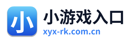 小游戏入口